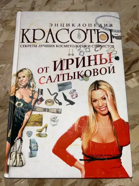 Книга "Энциклопедия красоты от Ирины Салтыковой. Секреты