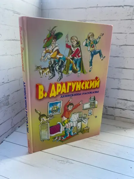Денискины рассказы