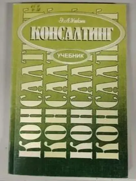 "Консалтинг" Учебник ТАНДЕМ