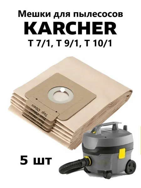 Мешки бумажные для строительных пылесосов Karcher T 7/1 T 9/1 T 10/1
