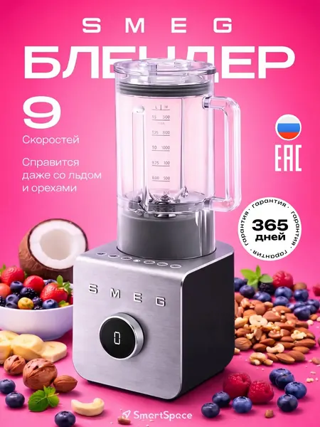 Блендер Smeg стационарный 1400 Вт 1.5 л для смузи/измельчения/льда, ретро-дизайн, 2 режима + Pulse