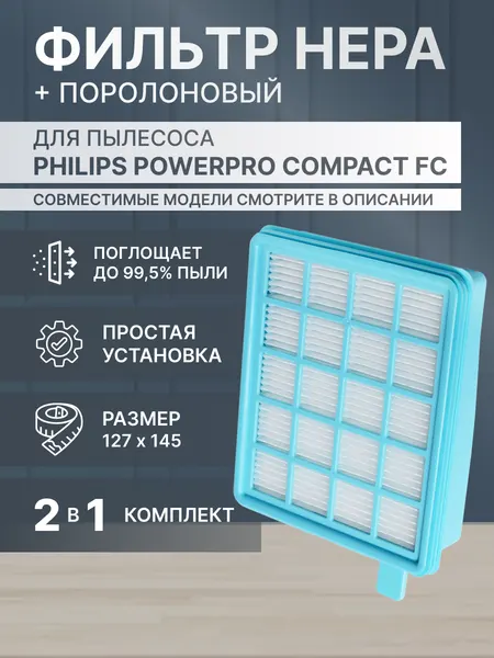 Фильтр HEPA ABV400-1-17 для пылесосов Kambrook ABV400, ABV40FH, Philips FC8472, FC8671, FC8471 и др (комплект 2 в 1)
