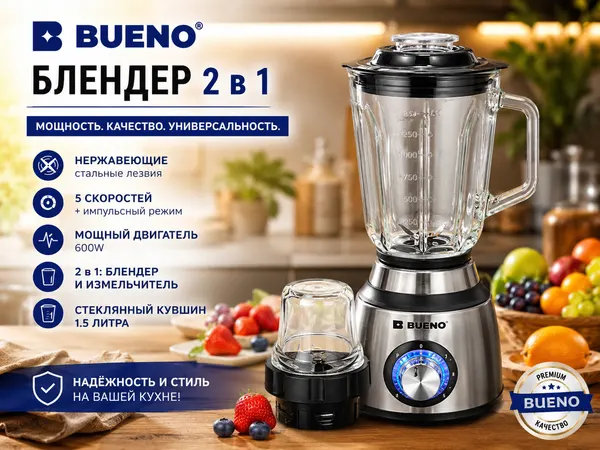 Блендер стационарный BUENO BBL-670 — Блендер 2 в 1 с измельчителем. Italian technologies