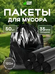 Черные мешки для мусора 120 литров ПВД 35 мкм 25 штук