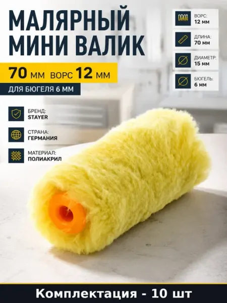 Комплект роликов для покраски 12мм ворс 6мм бюгель 10 шт
