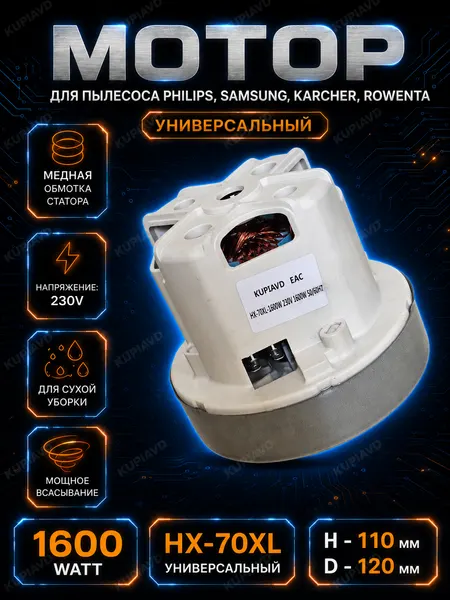 Двигатель для пылесоса PHILIPS, SAMSUNG, KARCHER, ROWENTA 1600W VC07W0232CF