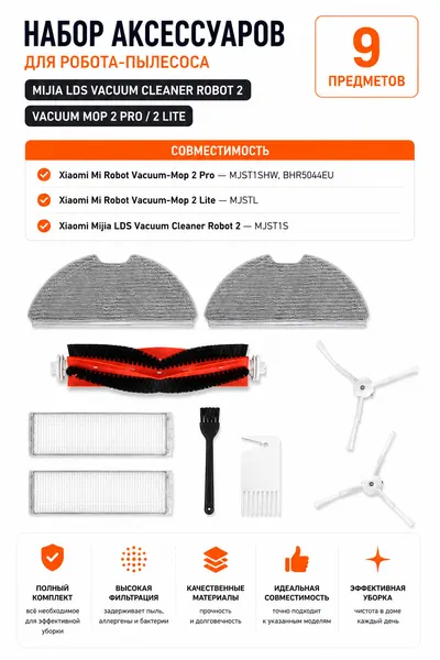 Набор аксессуаров для робота-пылесоса Xiaomi Vacuum Mop 2 Pro, 2 Lite
