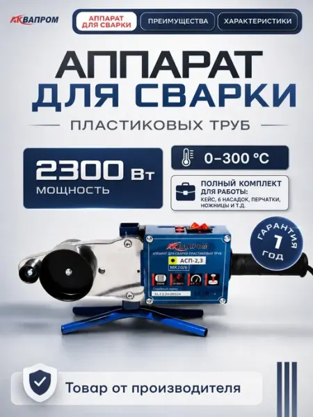 Паяльник для ППР труб 2300 Вт, 6 насадок 20–63 мм Аквапром