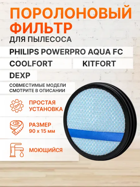 Пылезащитный фильтр (губчатый) CP9985 для пылесоса Philips FC6404, Kitfort KT-586, DEXP DP-800H, Coolfort CF 3000 и др