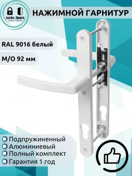 Нажимной гарнитур 92 RAL 9016 белый
