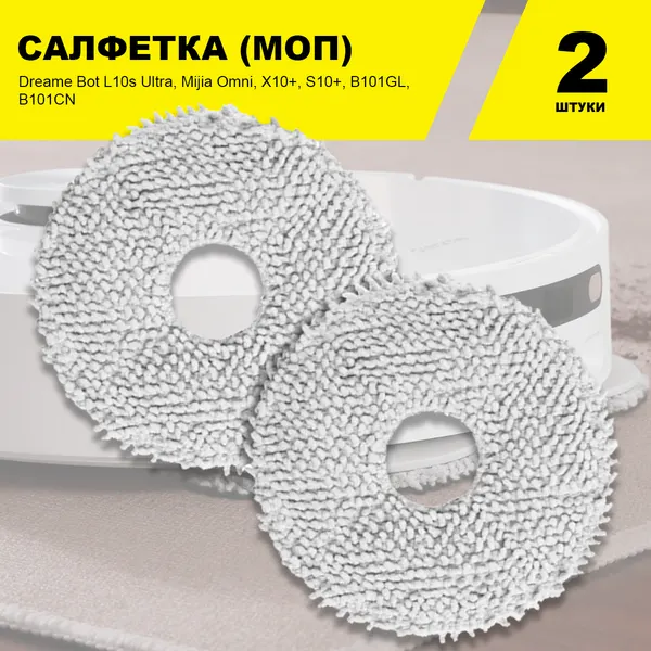 Салфетки для Xiaomi Dreame Bot L10 Ultra / Prime, L10s Ultra / Pro, Mijia Omni, X10 Plus S10+ S20 Pro B101GL