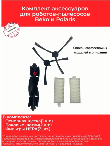 Комплект аксессуаров для роботов-пылесосов Beko и Polaris