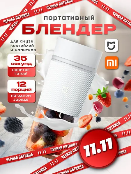 Блендер портативный для смузи, коктейлей и напитков Xiaomi Mijia Portable Juicer Cup 300 мл