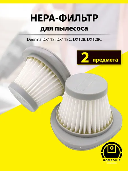 HEPA фильтр 2 шт. для пылесоса Deerma DX118, DX118C, DX128, DX128C