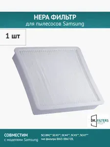Фильтр для пылесоса Samsung DJ63-00672D, SC18M, SC43, SC44, SC45, SC46, SC47 Series