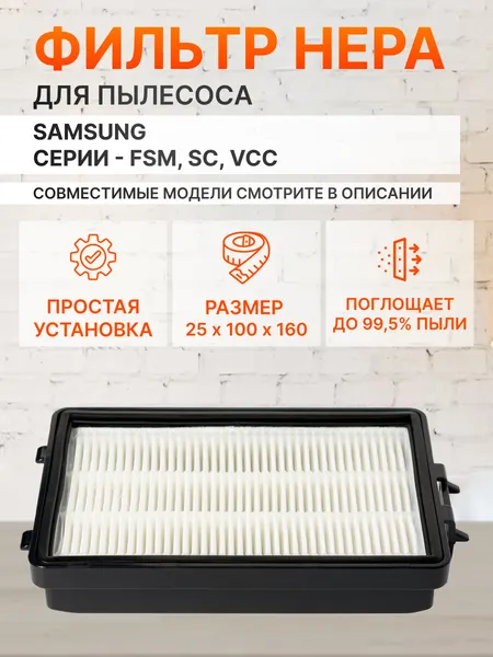 Фильтр HEPA DJ97-01670B для пылесосов Samsung SC8857, SC8833, SC8851, SC8853, SC8832, SC885A, VCC885HH3R и др. (1 шт)