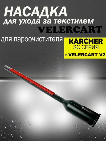 Насадка VELERCART для ухода за текстилем для пароочистителей Karcher SC и VELERCART V2