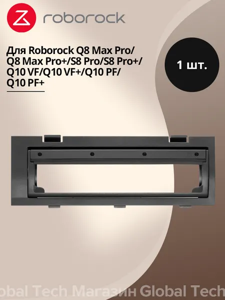 Аксессуары для робота-пылесоса Roborock плавающая крышка основной щётки (Q8 Max Pro&+/S8 Pro&+/Q10 VF&+/Q10 PF&+)