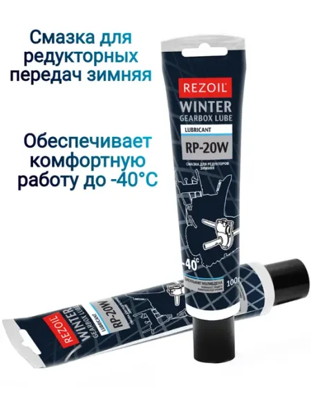 Смазка для редукторных передач зимняя REZOIL