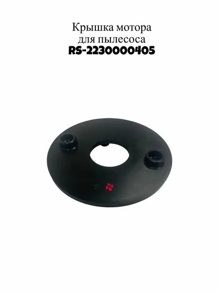 Крышка мотора пылесоса RS-2230000405