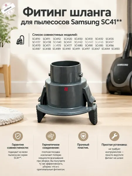 Фитинг шланга для пылесосов Samsung SC41**