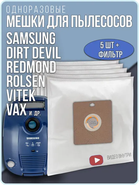 Мешки пылесборники для пылесосов SAMSUNG универсальные с предмоторным фильтром комплект 5 шт