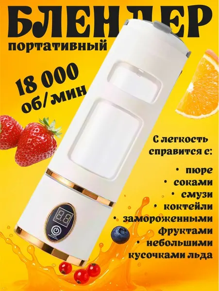 Блендер портативный белый