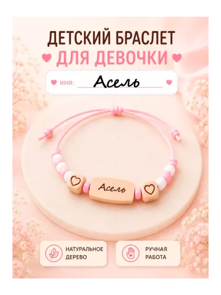 Детский именной браслет Асель