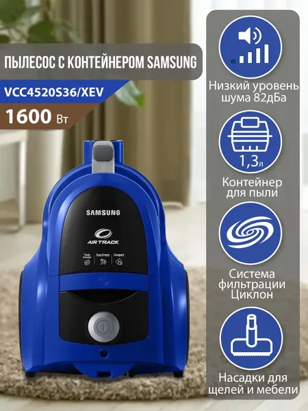 Пылесос Samsung VCC4520S36 циклонного типа с контейнером 1.3 л, 1600 Вт, blue