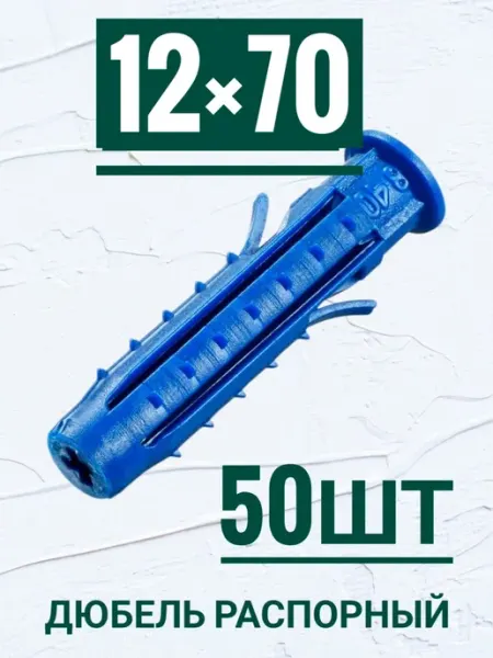 Дюбель распорный Чапай 12×70мм, с усами и шипами. 50ш Кутепова-крепеж