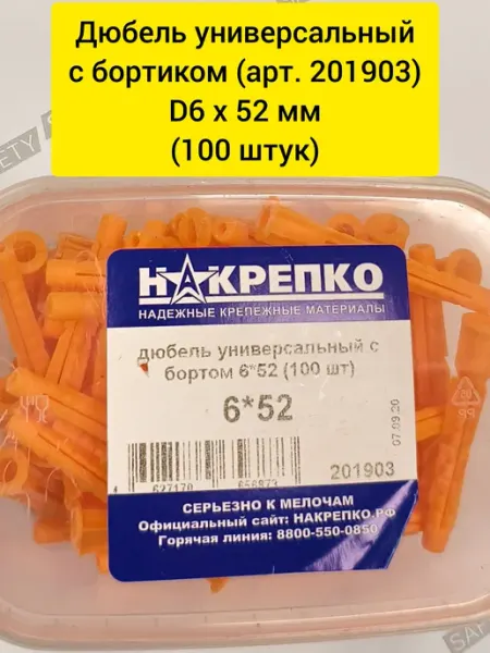 Универсальный дюбель с бортом НАКРЕПКО 6х52 100шт 201903