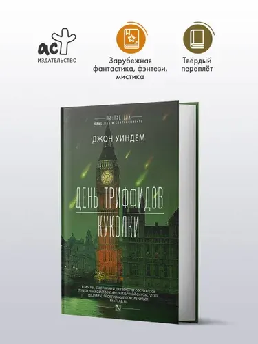 Джон Уиндем. День триффидов. Куколки