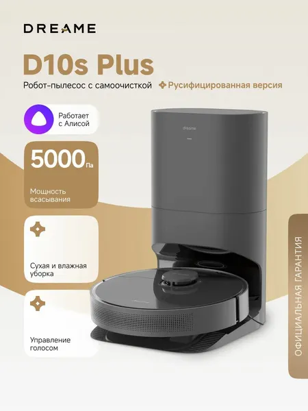 Робот-пылесос Dreame D10s Plus для сухой и влажной уборки до 280 мин, 5000 Па, станция самоочистки 4 л, умный дом, Алиса