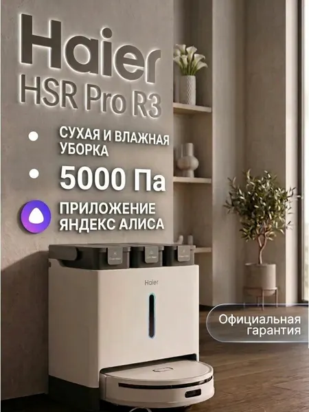Робот-пылесос Haier HSR Pro R3