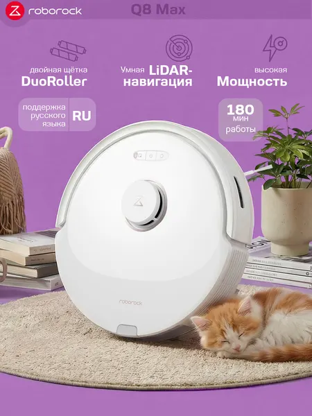 Робот-пылесос Roborock Q8 Max (Q8M0202), Русифицированная версия, (белый)