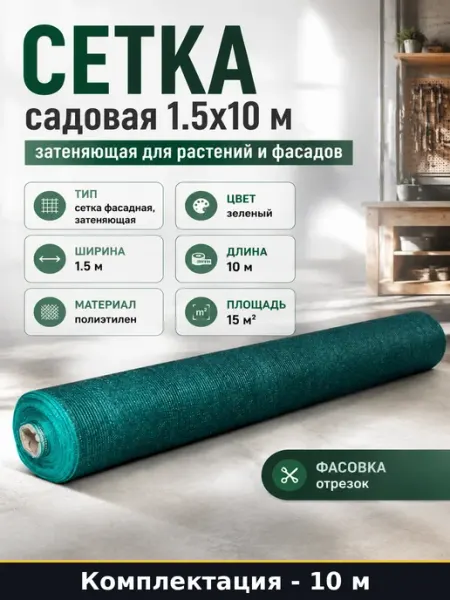 Сетка садовая 1.5х10 м затеняющая для растений и фасадов