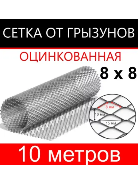 Сетка от грызунов яч. 8х8 (1х10м) КапиталПром