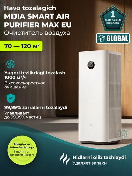 Очиститель воздуха Xiaomi Mija Smart Air Purifier Max EU, мощность 86 W