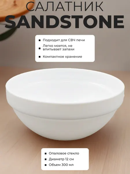Салатник SandStone, 12 см, опаловый, универсальный, для СВЧ и посудомойки, белый