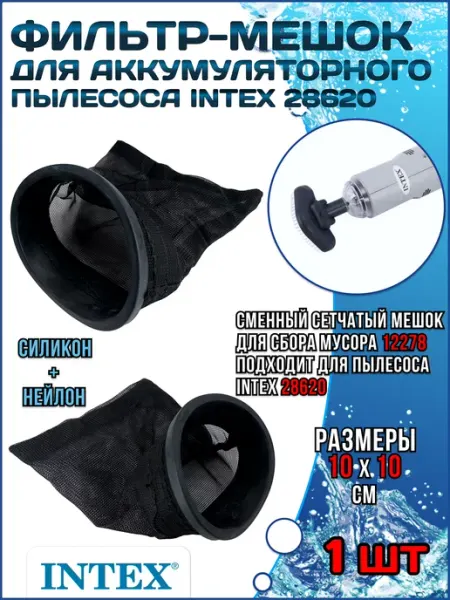 Фильтр-мешок 12278 с прокладкой для пылесоса 28620 Intex