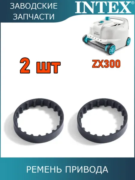 Ремень привода автопылесоса ZX300, 2 шт 13344 Intex
