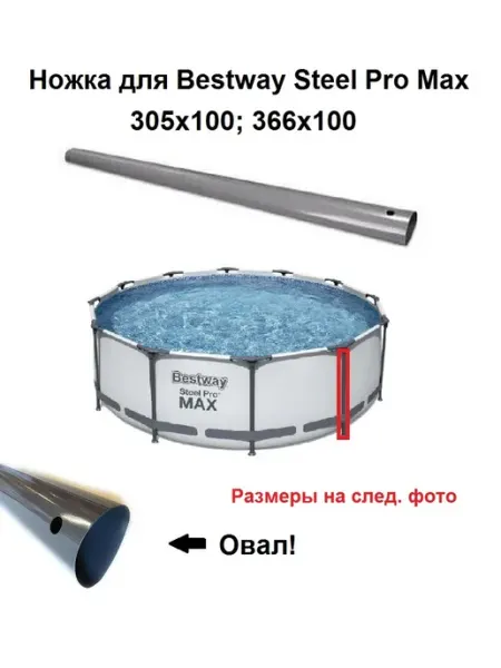 Ножка каркасного бассейна Steel Pro Max 366х100 Bestway