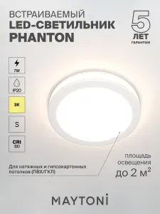 Светильник потолочный встраиваемый светодиодный Maytoni Technical Phanton DL2001-L7W