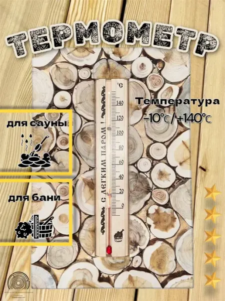 Термометр из можжевельника для бани и сауны