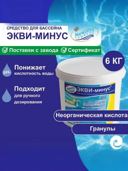 Регулятор рН Экви-минус для бассейна, 6 кг Маркопул Кемиклс