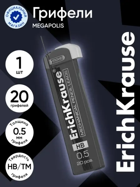 Грифели MEGAPOLIS для механических карандашей 0.5мм 20шт ErichKrause