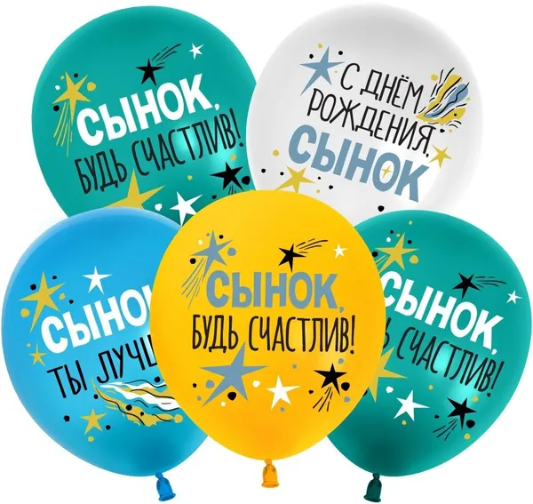 Шар (12'/30 см) С Днем Рождения, Сынок, Ассорти, пастель, 1 ст, 25 шт.