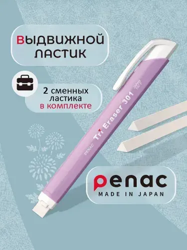 Ластик школьный выдвижной и 2 сменных ластика Tri Eraser PENAC