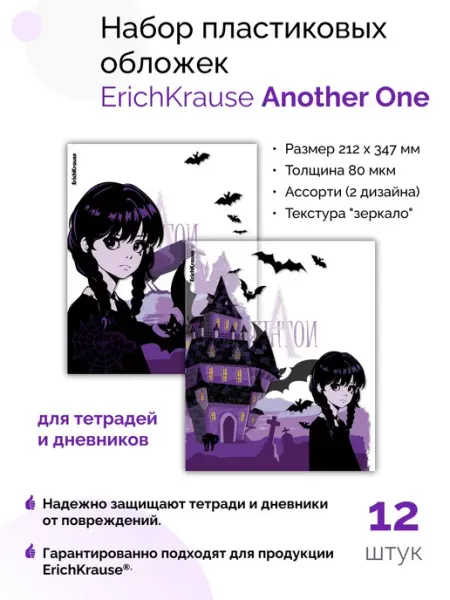 Обложки для тетрадей Another One, 212х347мм, 80 мкм 12 шт ErichKrause