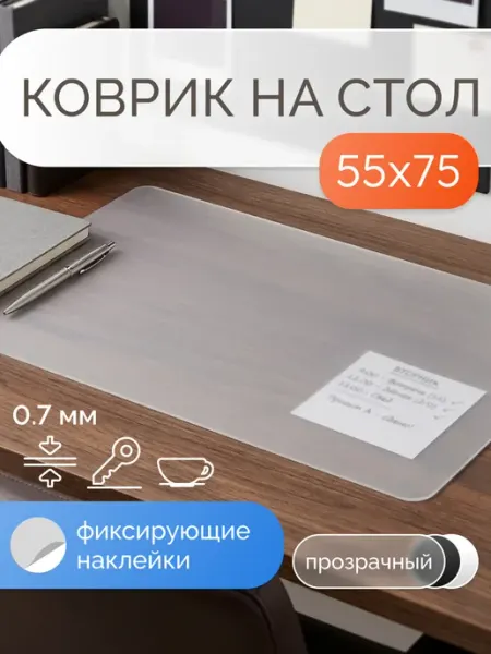 Коврик на стол защитный матовый 55х75 см Интерио